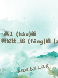 劍高1號(hào)美男公社
