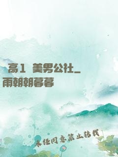 劍高1號美男公社