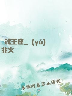 劍魂王座