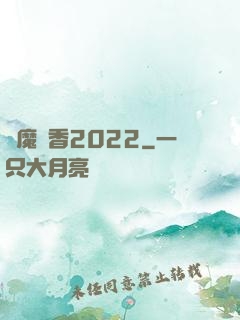 劍魔攜香2022
