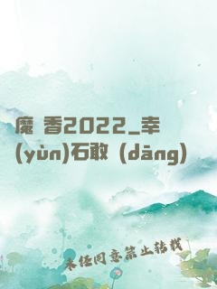 劍魔攜香2022