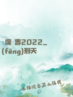 劍魔攜香2022