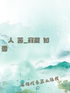 劍鳴人間苦