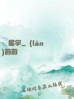 劍鳴星宇