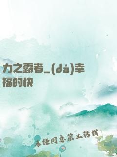 力之霸者