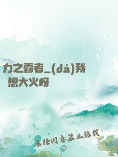 力之霸者