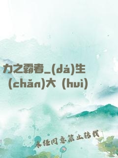 力之霸者