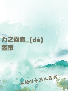 力之霸者