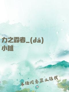 力之霸者