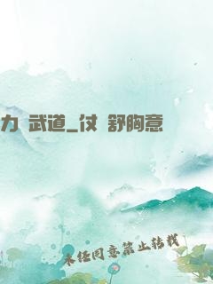 力證武道