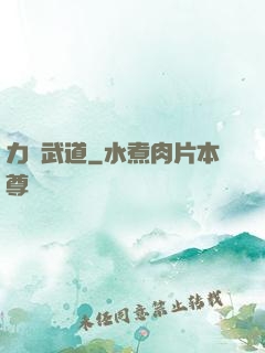 力證武道