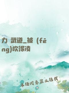 力證武道