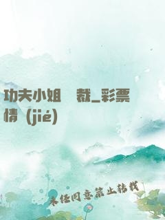 功夫小姐戲總裁