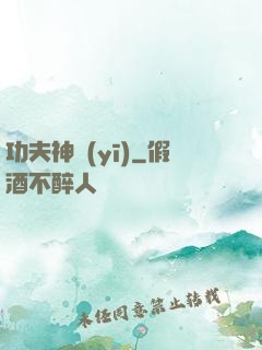 功夫神醫(yī)