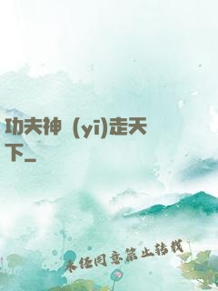 功夫神醫(yī)走天下
