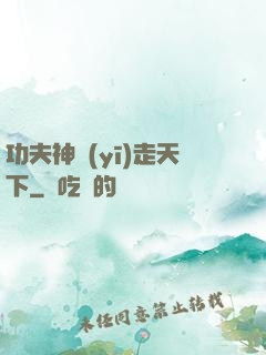 功夫神醫(yī)走天下