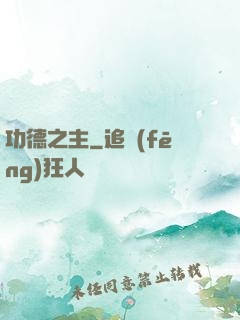 功德之主