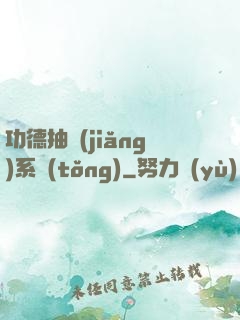 功德抽獎(jiǎng)系統(tǒng)