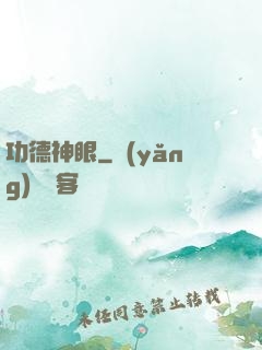 功德神眼