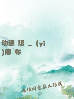 功德觀想圖