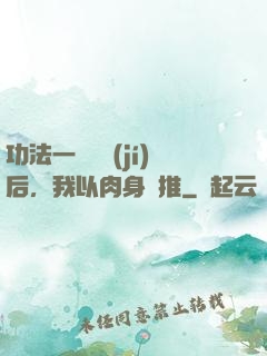 功法一鍵滿級(jí)后，我以肉身橫推