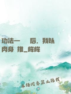 功法一鍵滿級后，我以肉身橫推
