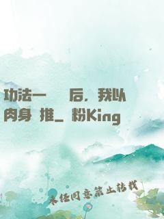 功法一鍵滿級后，我以肉身橫推