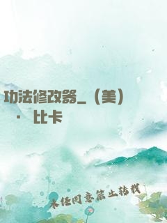 功法修改器