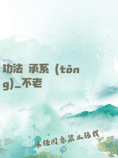 功法傳承系統(tǒng)