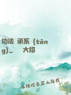 功法傳承系統(tǒng)