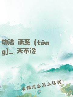 功法傳承系統(tǒng)