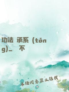 功法傳承系統(tǒng)