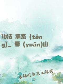 功法傳承系統(tǒng)
