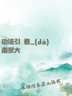 功法引讀者