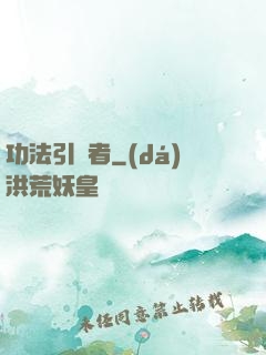 功法引讀者