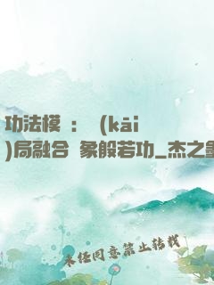 功法模擬：開(kāi)局融合龍象般若功