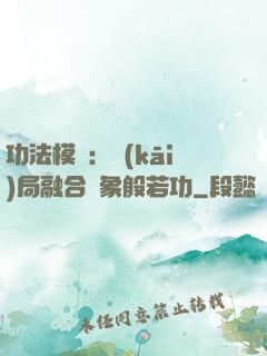 功法模擬：開(kāi)局融合龍象般若功