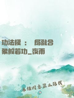 功法模擬：開局融合龍象般若功