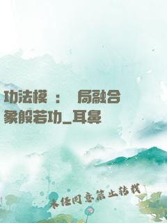 功法模擬：開局融合龍象般若功