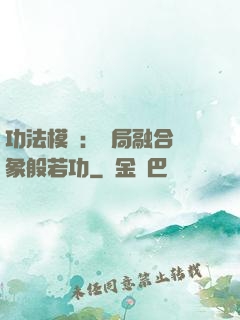 功法模擬：開局融合龍象般若功