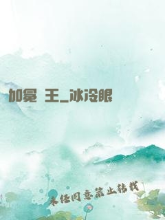 加冕為王