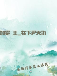 加冕為王