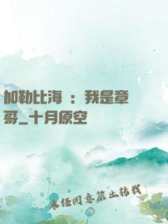 加勒比海盜：我是章魚哥