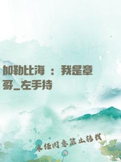 加勒比海盜：我是章魚哥