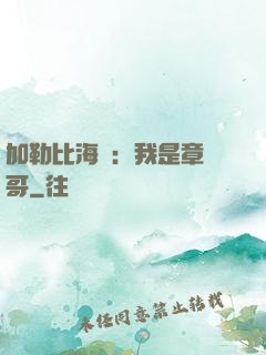 加勒比海盜：我是章魚哥