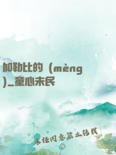 加勒比的夢(mèng)