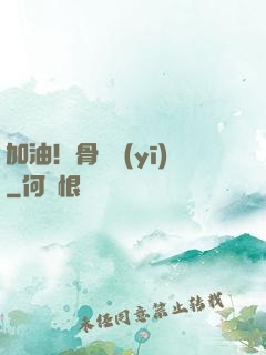 加油！骨傷醫(yī)