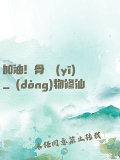 加油！骨傷醫(yī)