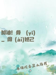 加油！骨傷醫(yī)
