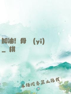 加油！骨傷醫(yī)